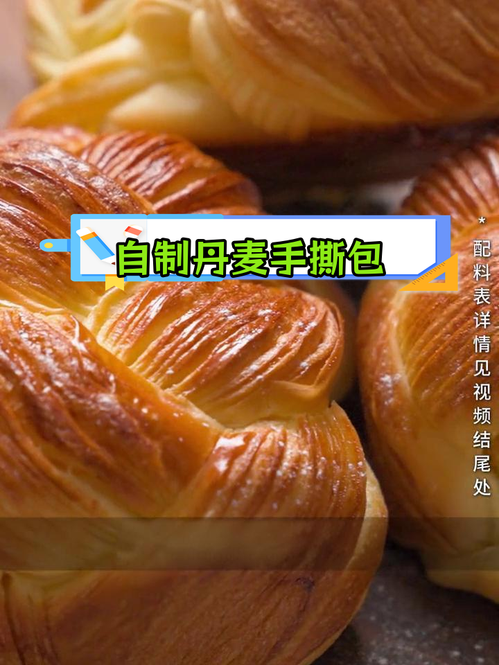家庭版丹麦手撕面包,轻松学会开酥技巧