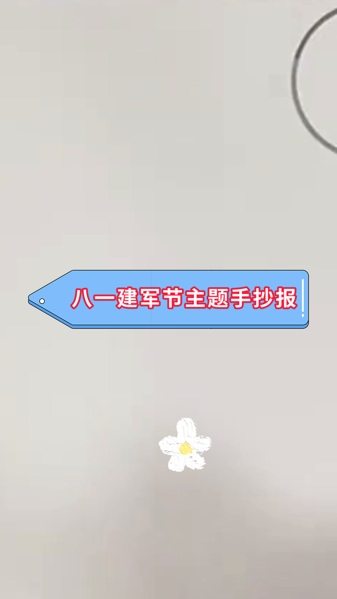 八一建军节主题手抄报