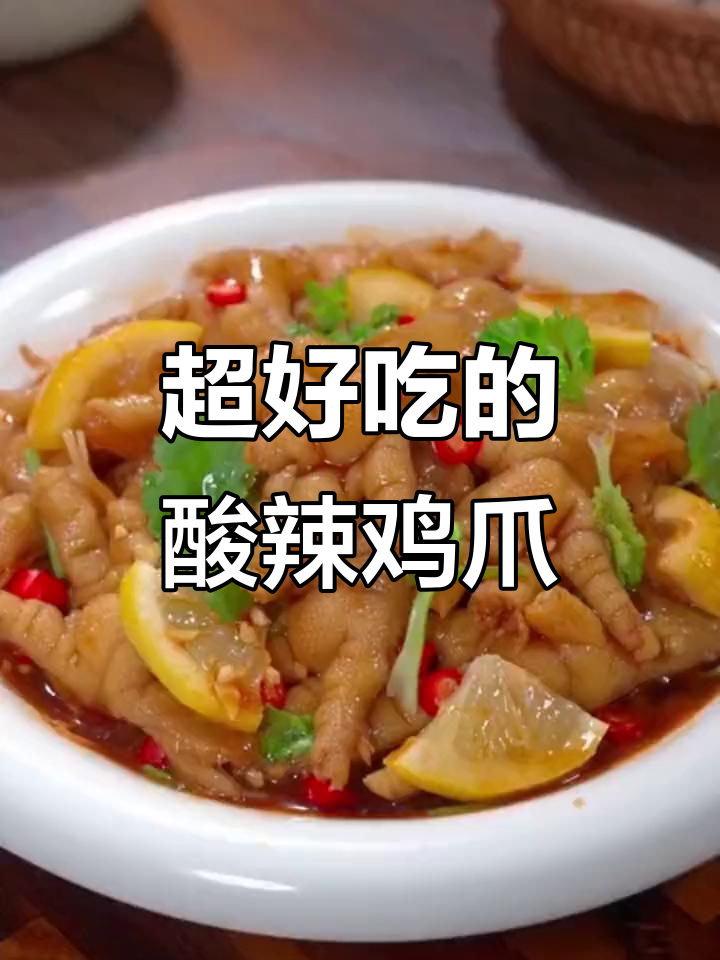 酸辣无骨鸡爪,简单又过瘾!柠檬、泡椒一拌就开吃