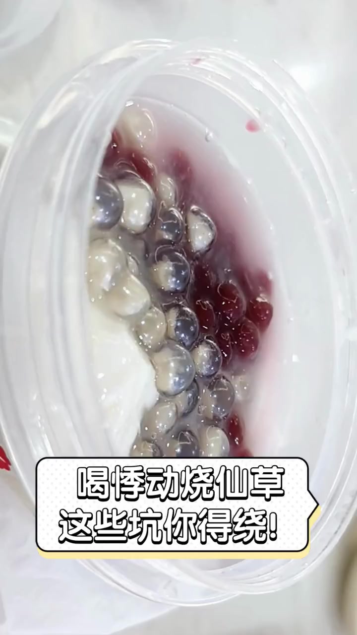 喝悸动烧仙草,这些坑你得绕!