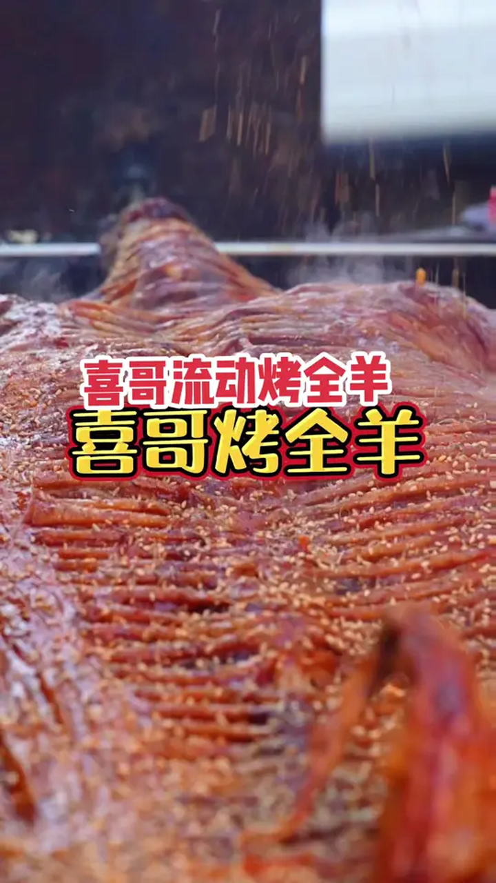 真材实料才能做出好味道 流动烤全羊