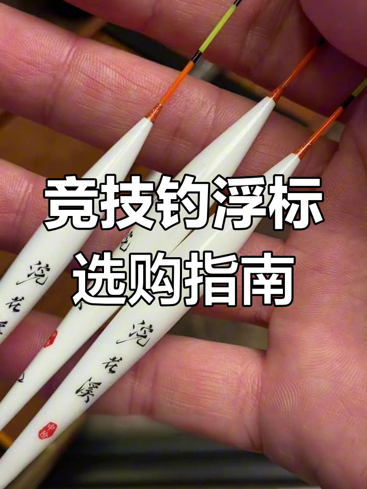 竞技钓鱼必备浮漂选择技巧,价格亲民又好用