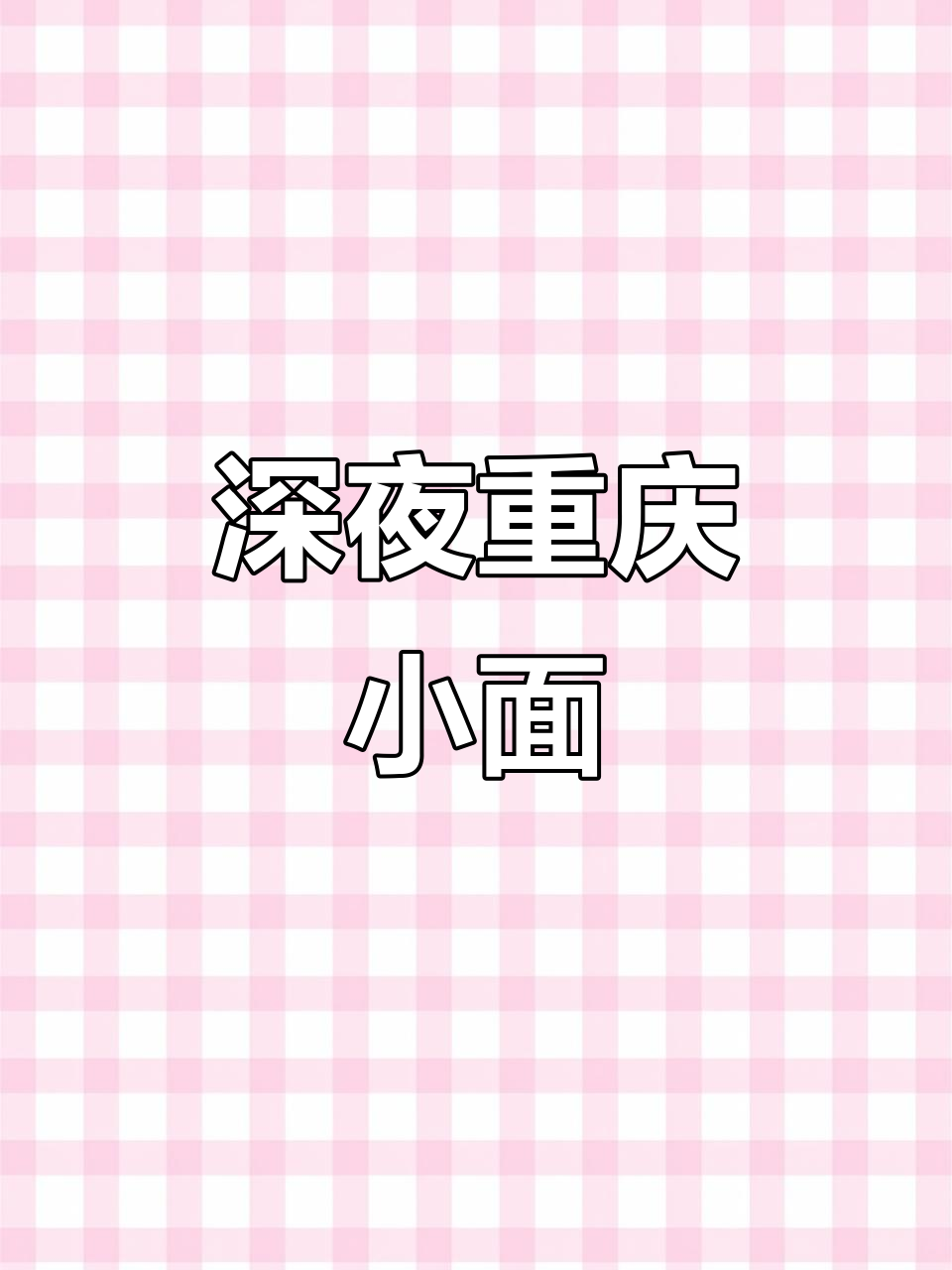 重庆小面,深夜泡面的完美做法!