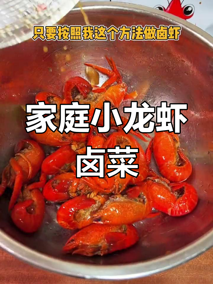 小龙虾卤菜,简单又美味,在家做更省钱!