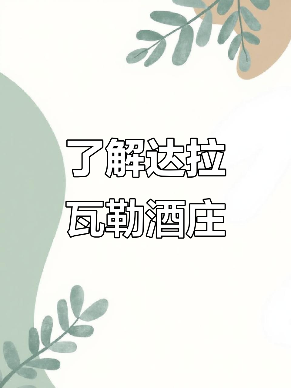 探秘达拉瓦勒酒庄:纳帕谷的传奇与手工酿造工艺