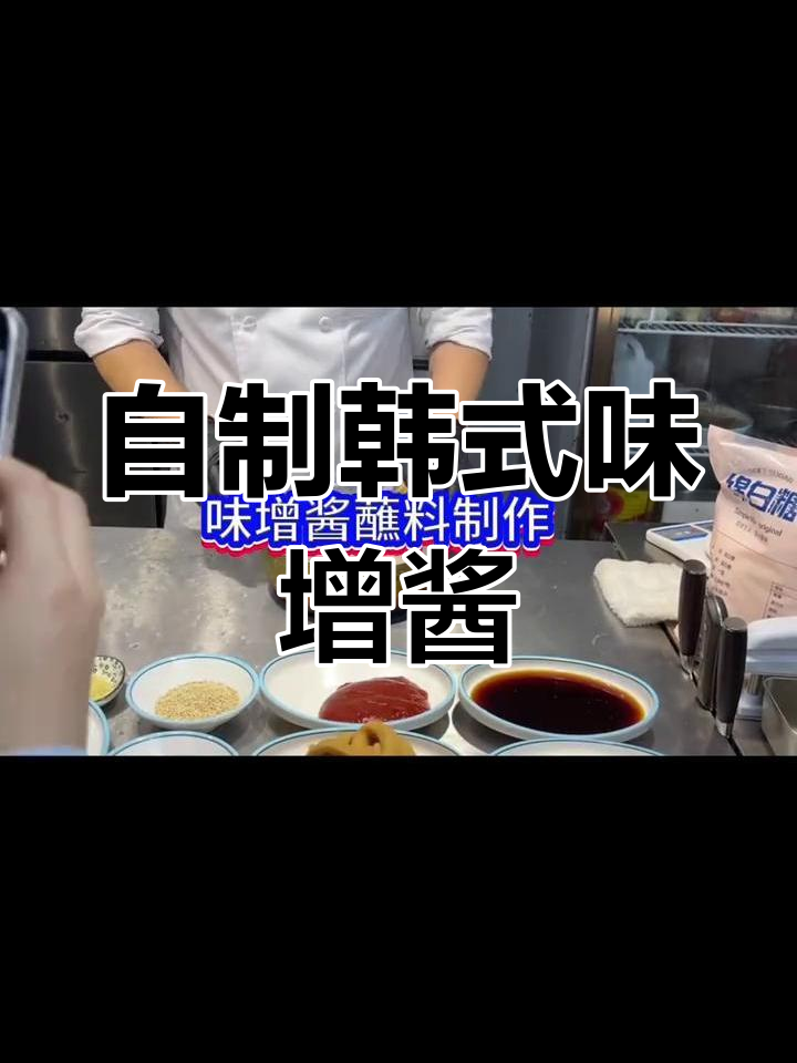 韩式烤肉必备味增酱,轻松制作秘制蘸料