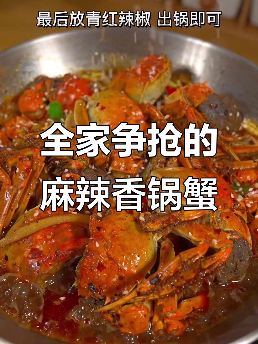 麻辣香锅蟹,鲜美无比,全家抢着吃!