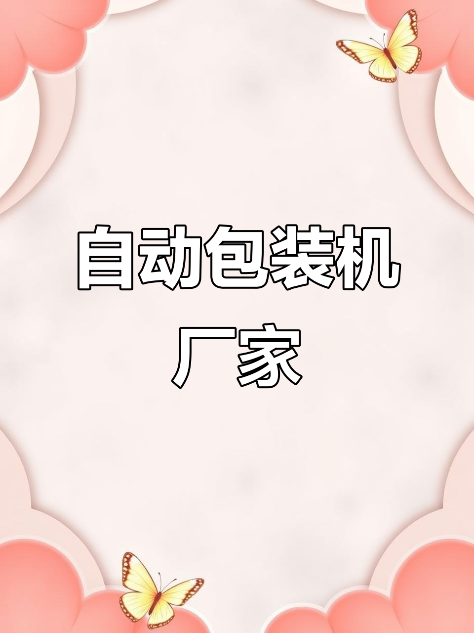 鲍鱼汁、醋包和调味料自动包装机,源头工厂专业生产