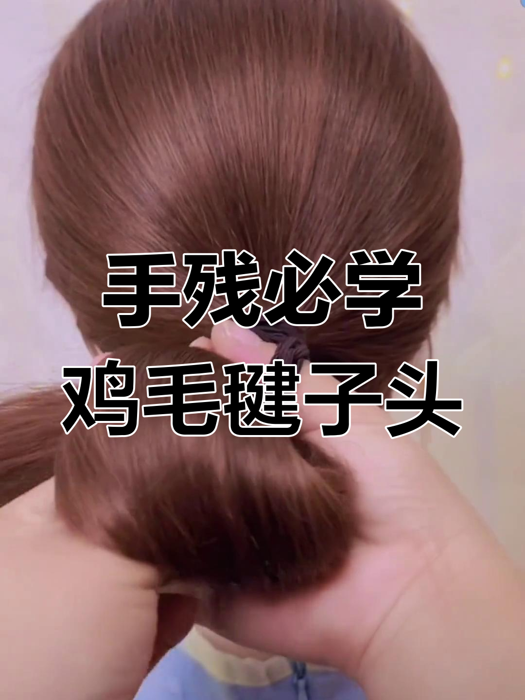 轻松学会鸡毛毽子头扎法,手残党也能搞定!