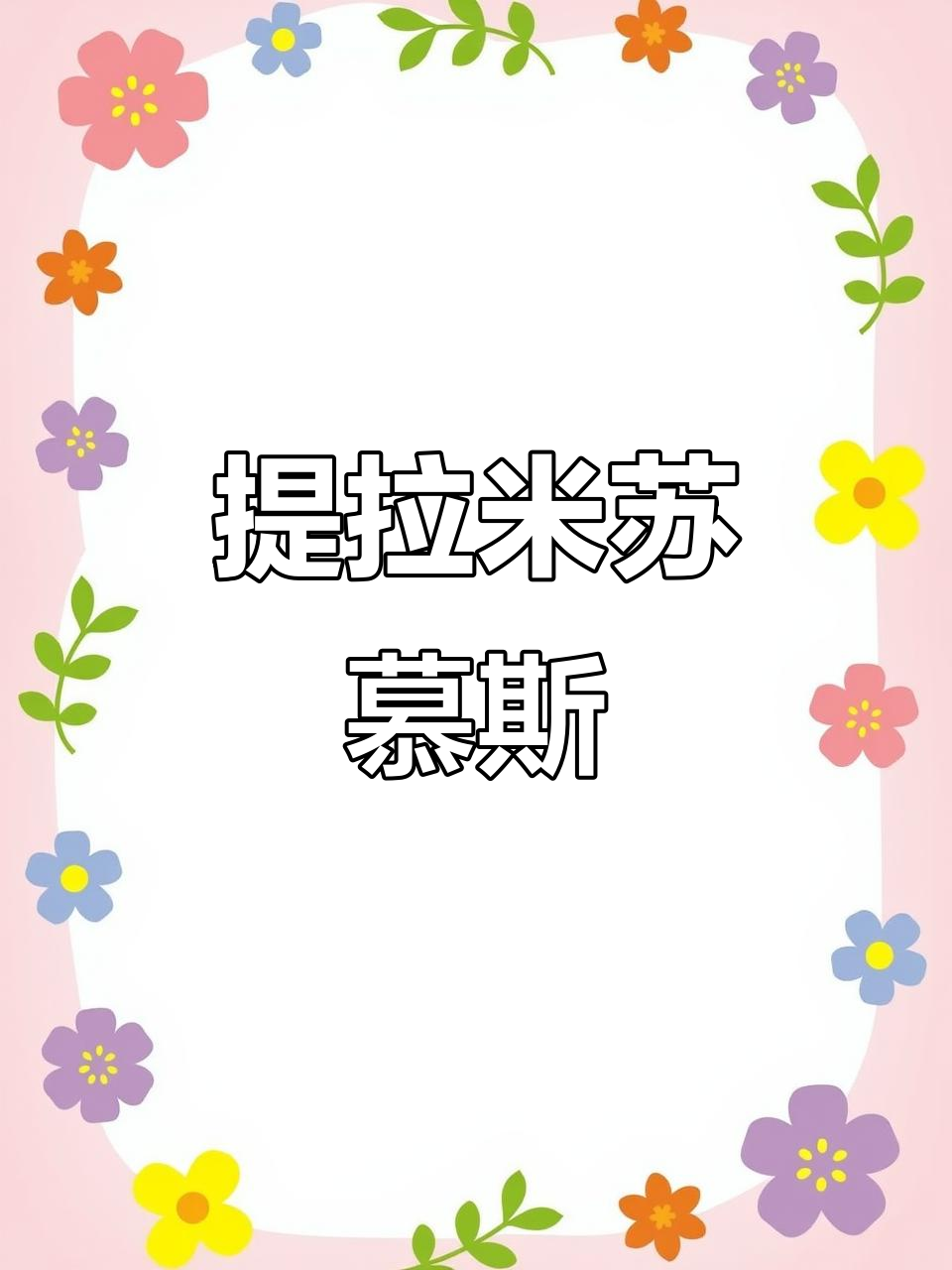 提拉米苏慕斯蛋糕，私房烘焙下午茶必备