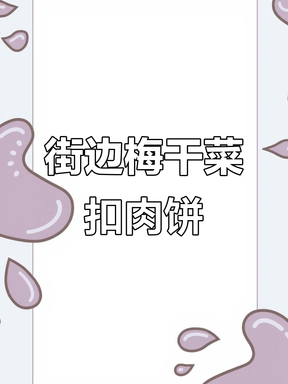 安顺街头6元梅干菜扣肉饼,外酥里嫩停不下来