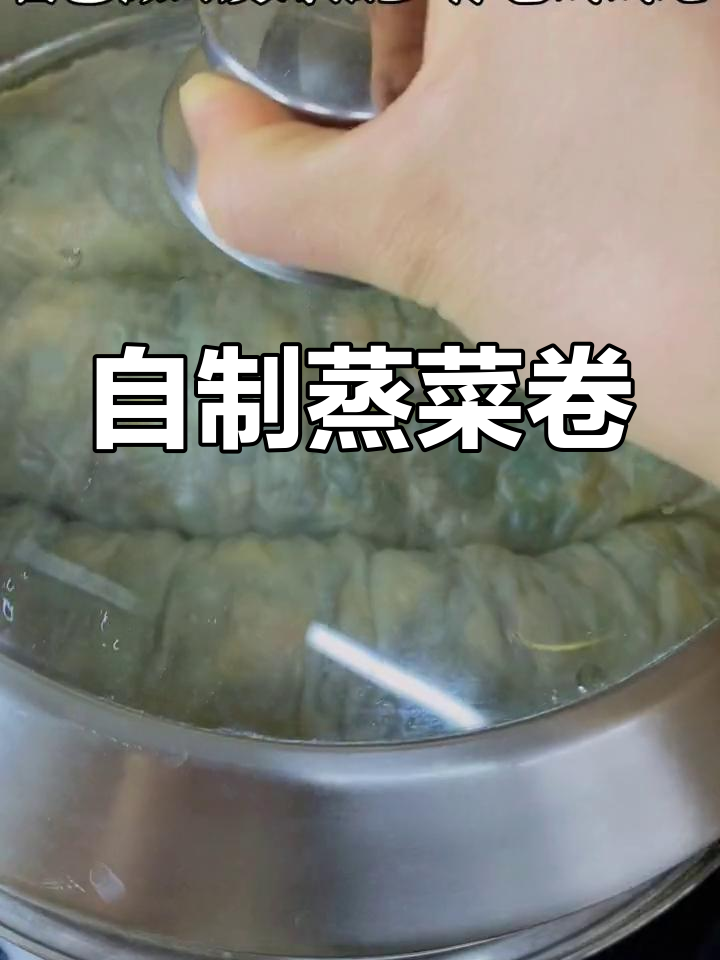 皮薄馅多的蒸菜卷,香气扑鼻,做法超简单