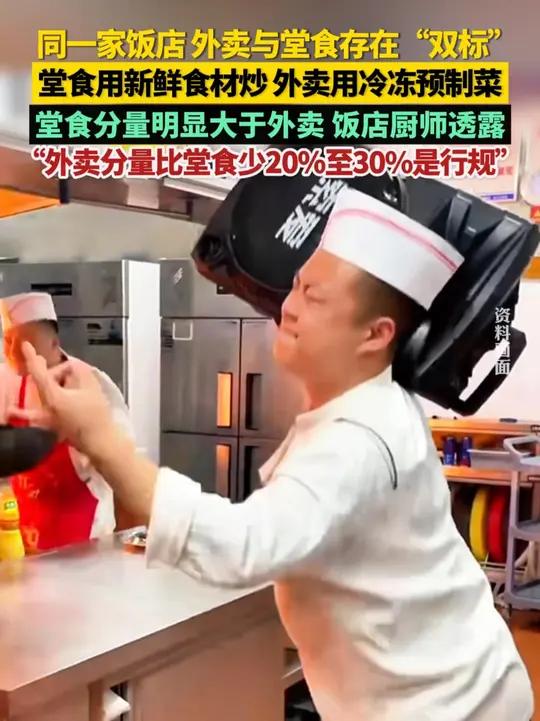 同一家饭店,外卖与堂食存在“双标”!堂食用新鲜食材炒,外卖用冷冻预制菜。堂食炒菜用压榨花生