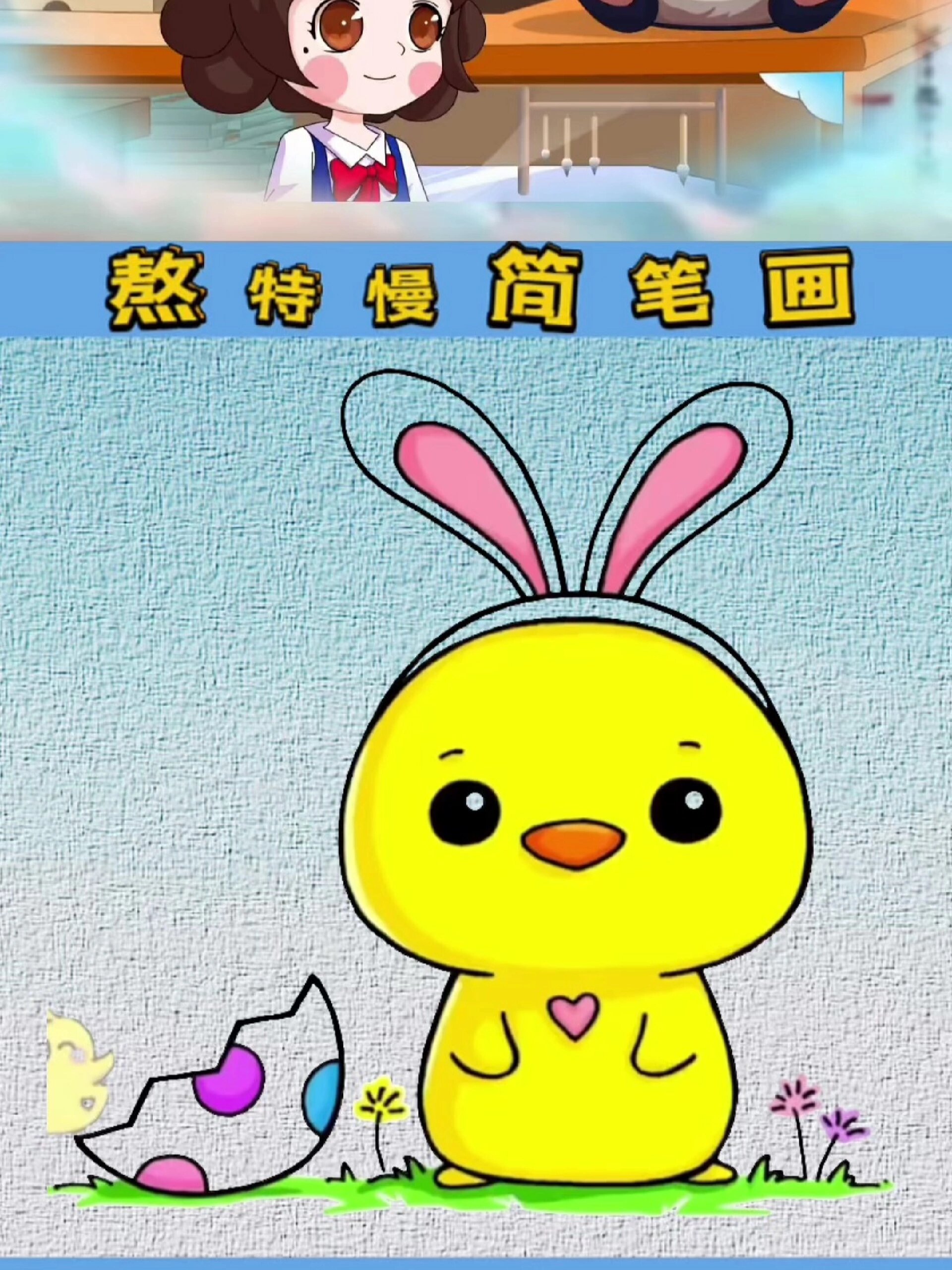 画兔耳朵小黄鸡