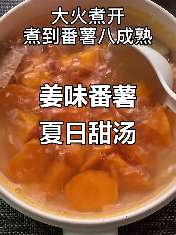 潮汕夏季必备姜味番薯汤,老少皆宜的清凉甜点