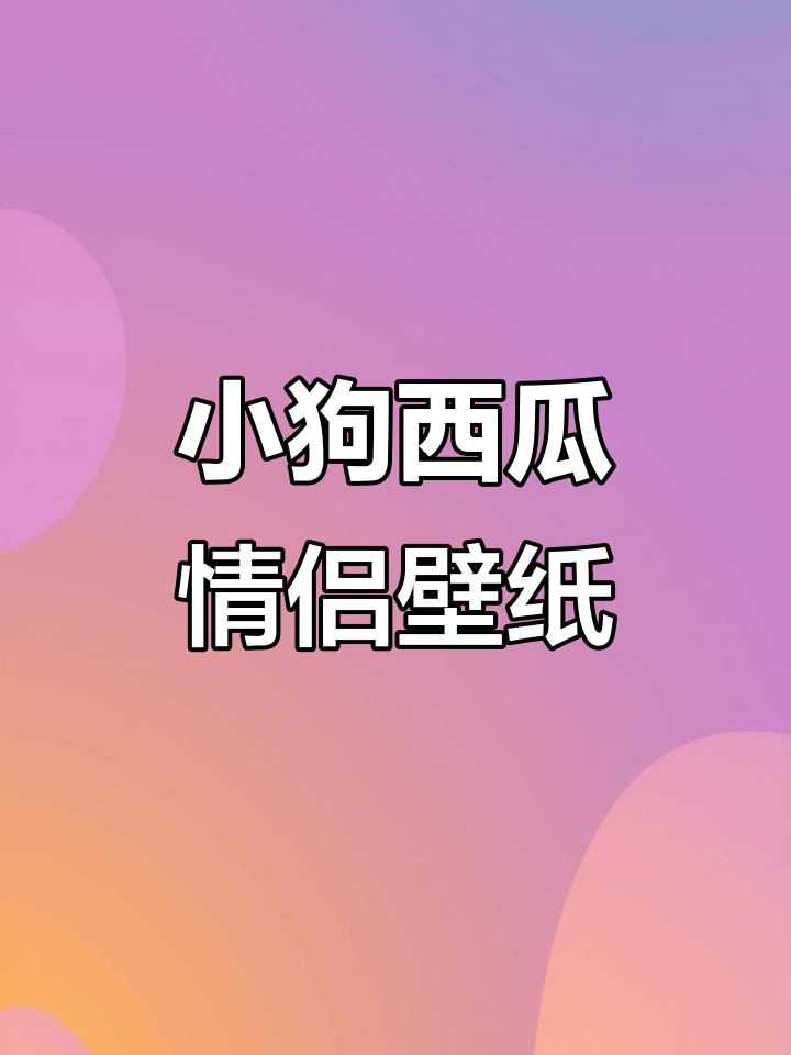 线条小狗与西瓜情侣壁纸,画出你的甜蜜爱情!