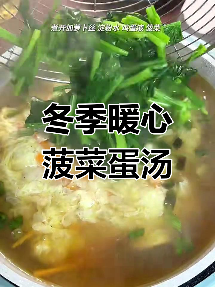 寒冷天气必吃菠菜,鸡蛋汤做法大揭秘
