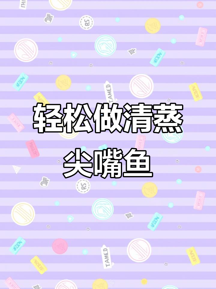 清蒸尖嘴鱼,简单又美味!