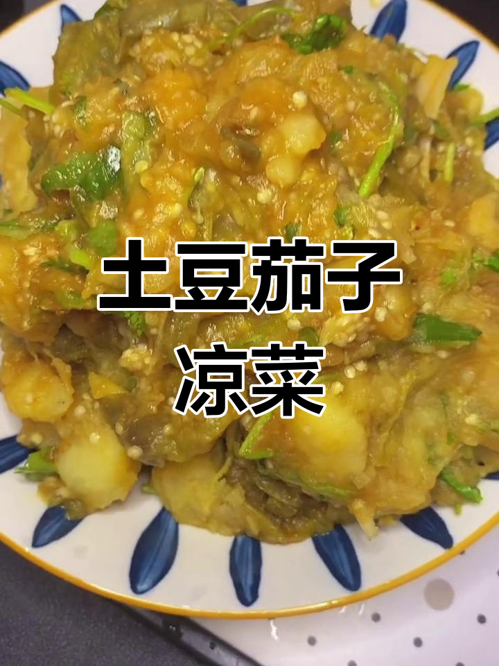 土豆茄子拌一拌,简单又下饭