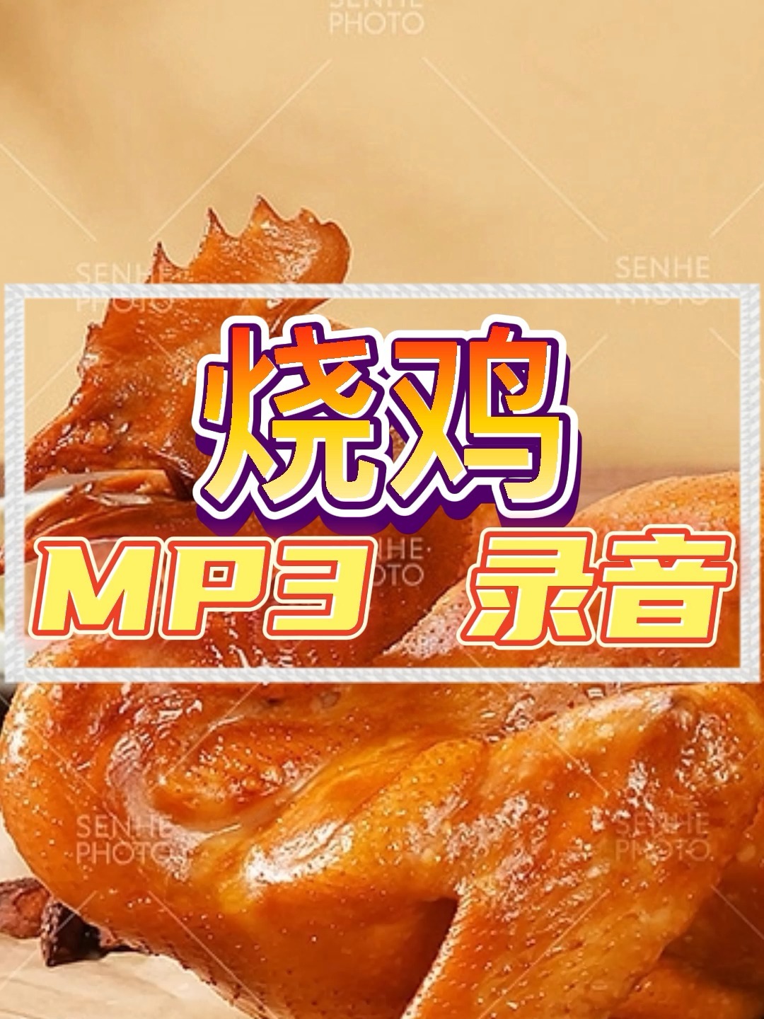 烧鸡店广告录音烧鸡店叫卖MP3下载