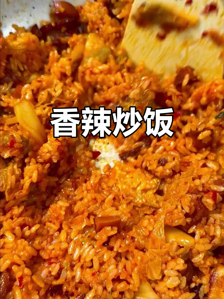 辣白菜炒饭,香气扑鼻,快叫朋友一起分享吧!