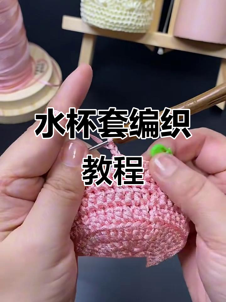 完整步骤教你钩织粉嫩水杯套,简单又好看