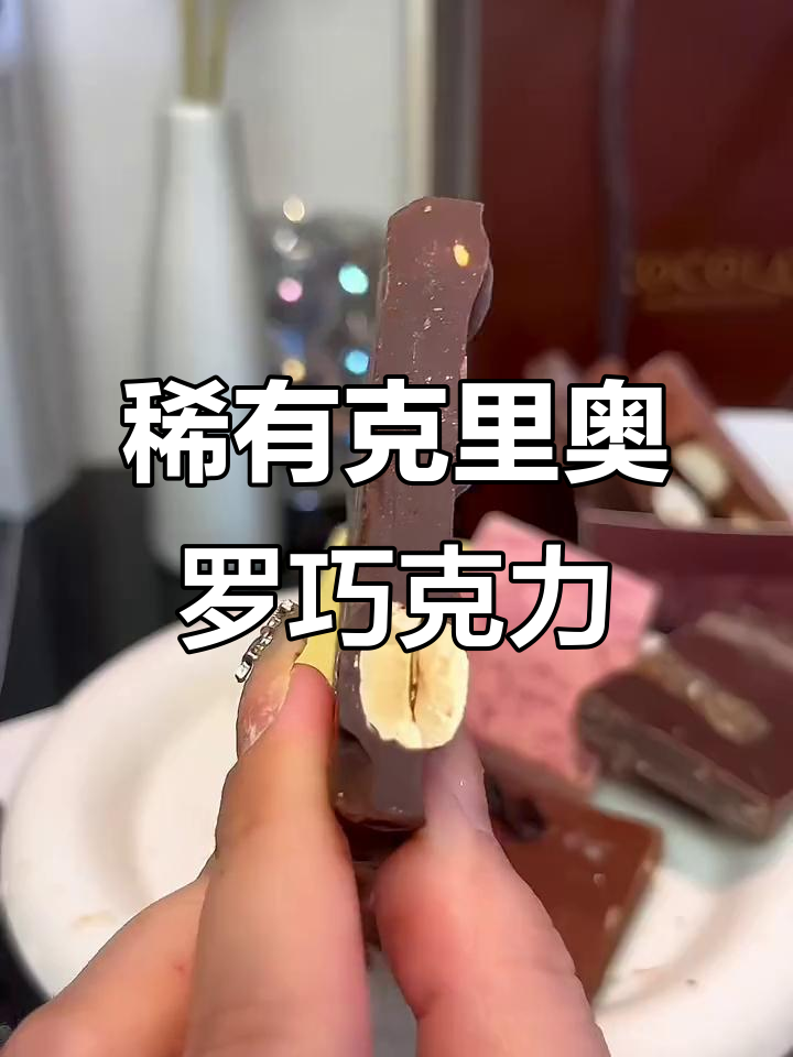 奥地利国宝级手工巧克力,稀缺克里奥罗可可带来顶级口感