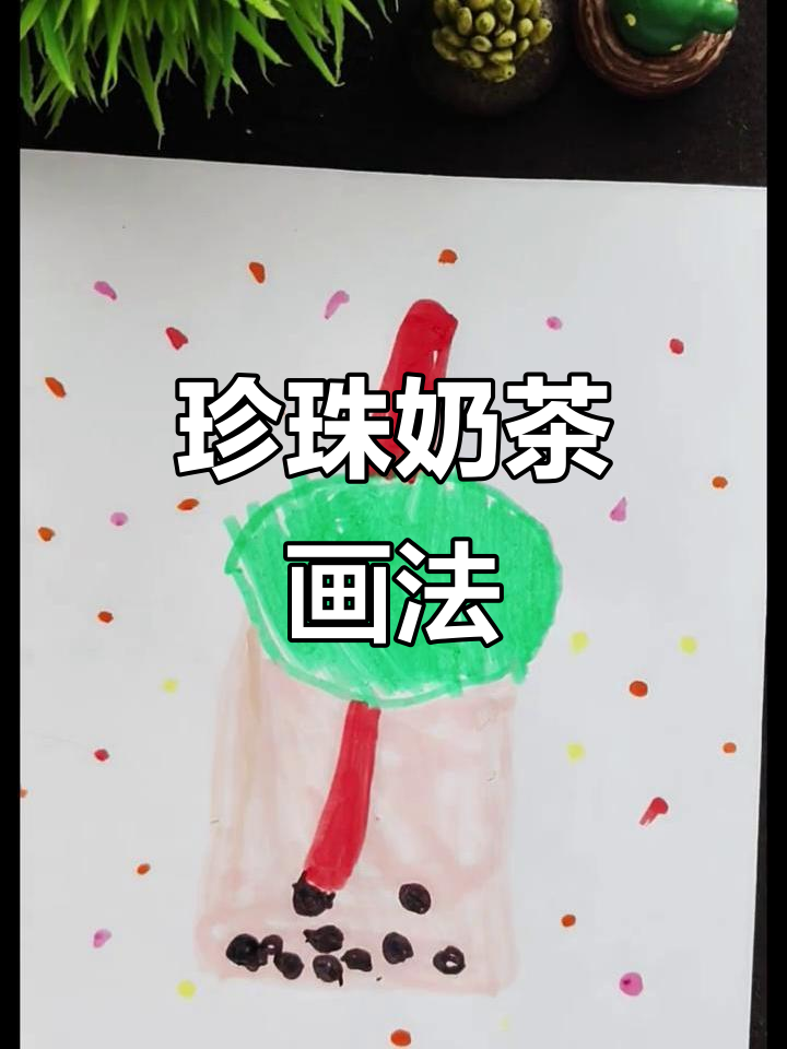 珍珠奶茶简笔画教程，轻松画出可爱奶茶杯