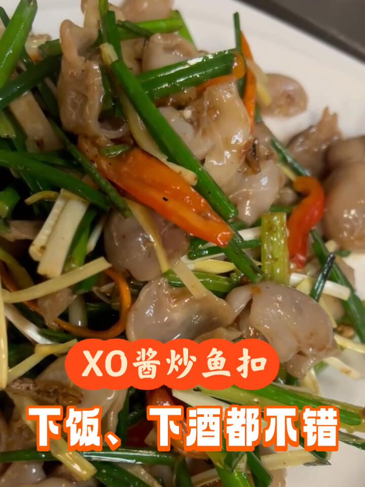 邹师傅私房XO酱炒鱼扣,吃饭喝酒好搭档