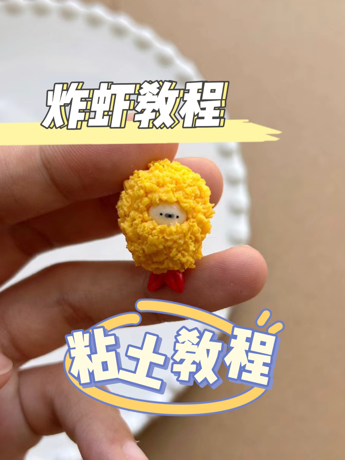 炸虾教程|粘土教程