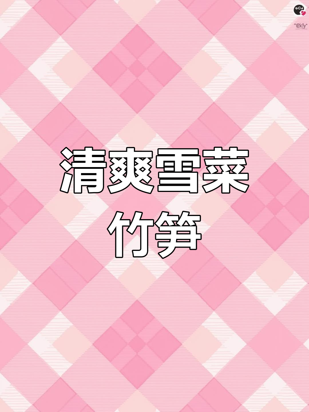 宁波传统雪菜烧笋,清爽解腻,简单又美味!