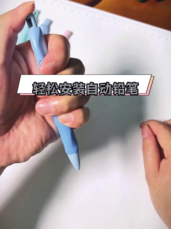 自动铅笔的巧妙设计,让孩子了解笔芯运作原理