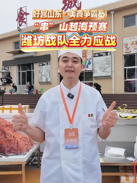 潍坊烧烤最美味!潍坊烧烤战队加油!必胜!好客山东美食争霸赛“串”山越海山东烧烤美食争霸赛,