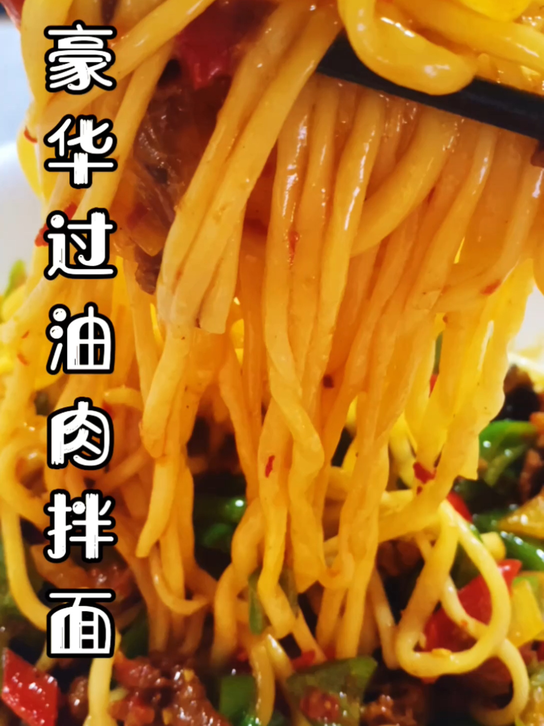 豪华过油肉拌面
