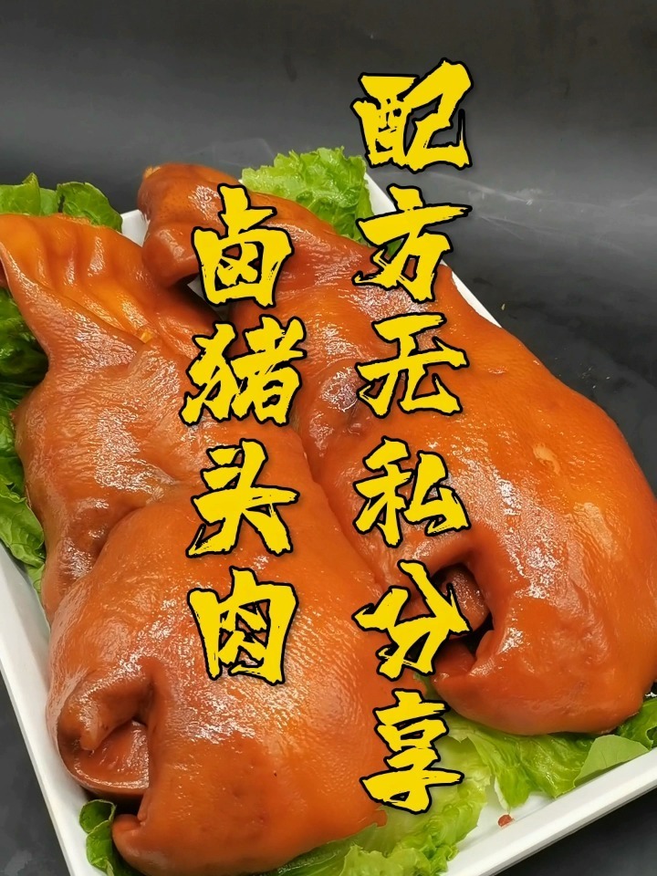 猪头肉做为熟食店招牌产品,配方送给你