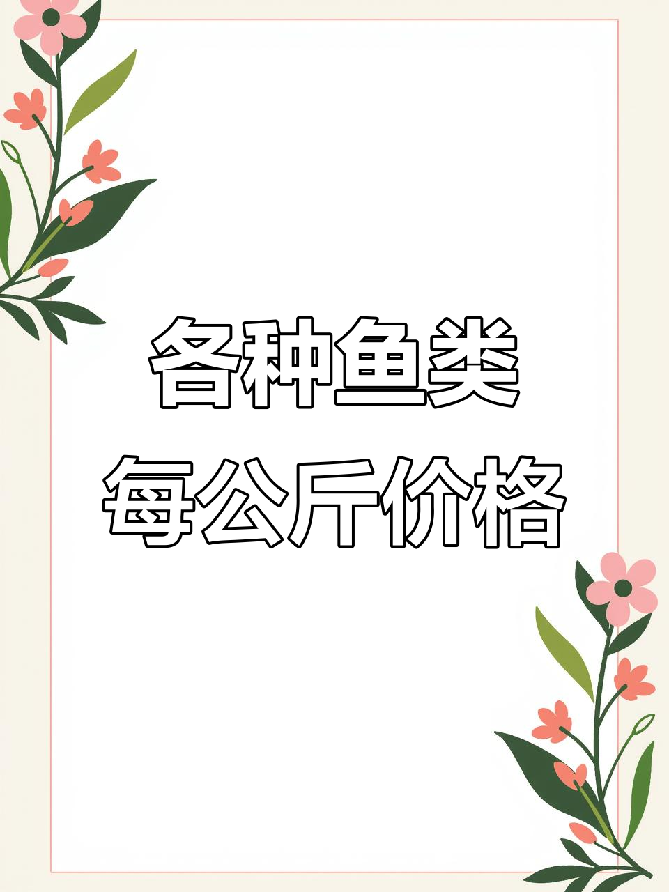 29种常见鱼价格大揭秘，买鱼不踩坑！