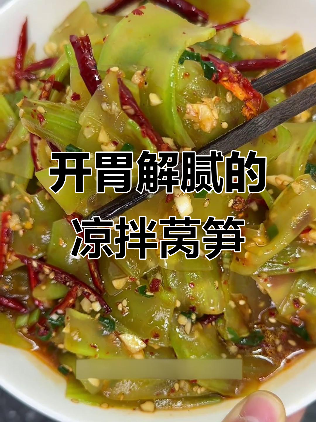 凉拌莴笋,脆嫩爽口又开胃,春天必备家常菜