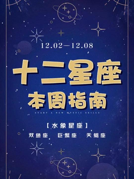 水象星座 1202-1208水象星座一周指南来啦～双鱼座 巨蟹座 天蝎座 星座运势