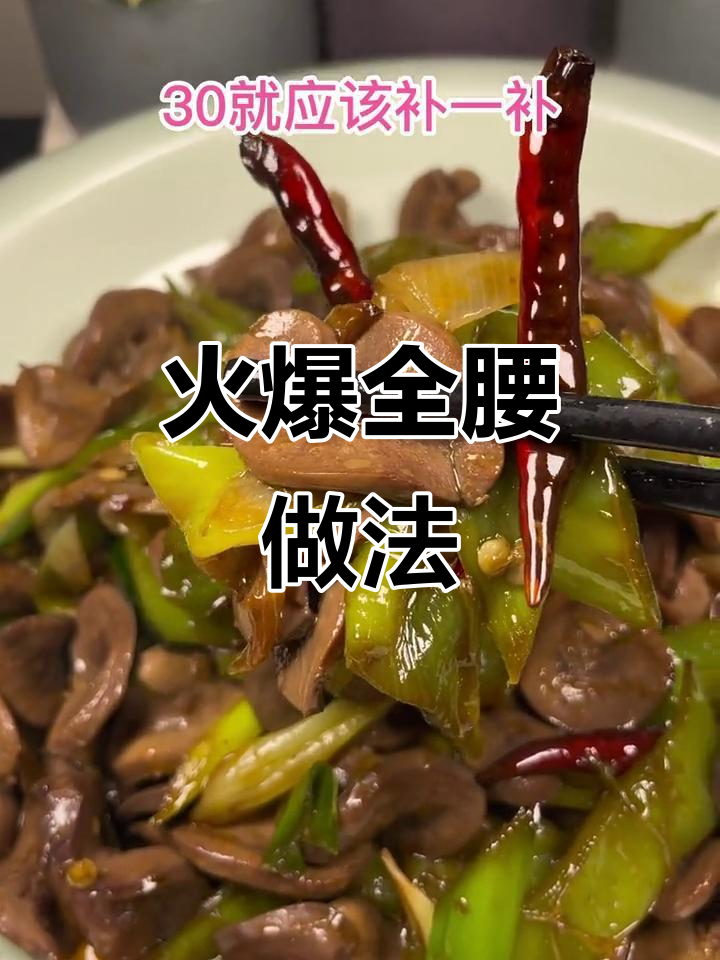 男人三十必补，爆炒全腰轻松做