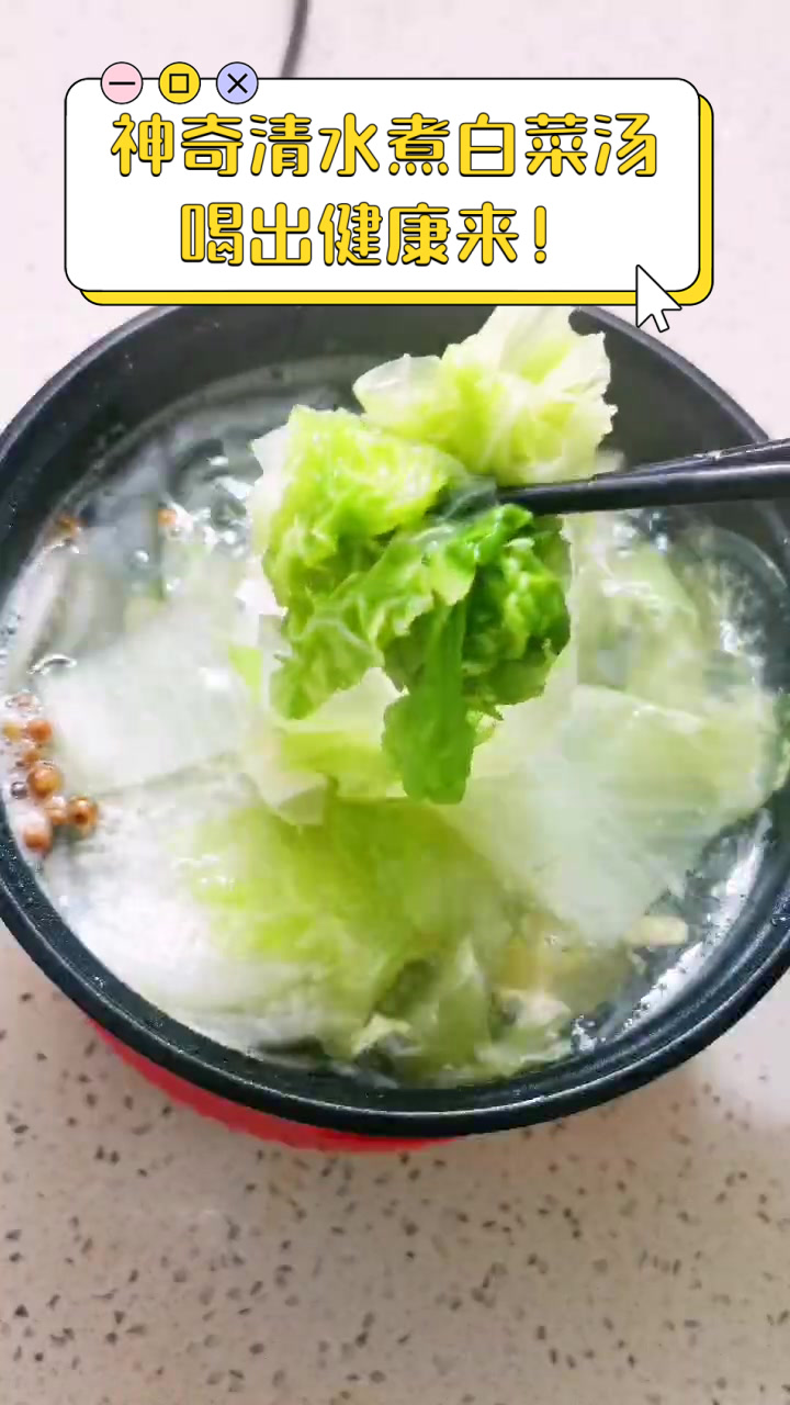 神奇清水煮白菜汤，喝出健康来！