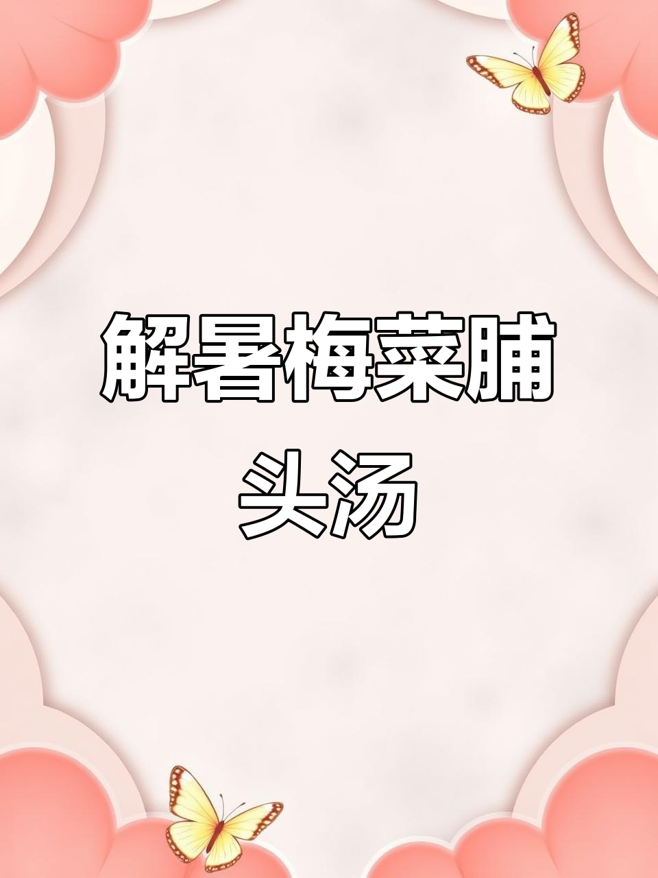 梅菜脯头汤,解暑开胃神器,喝上一口神清气爽