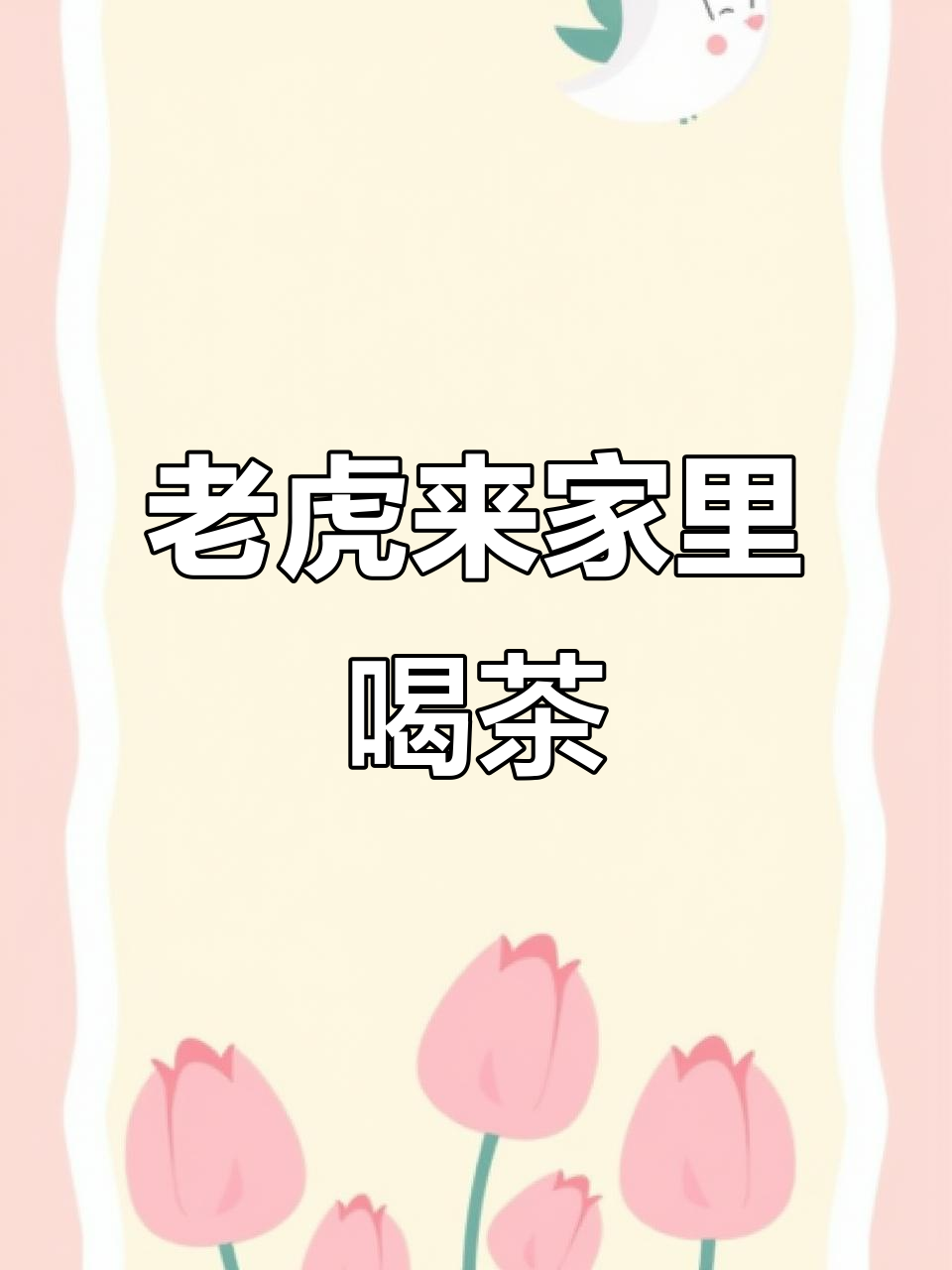 索菲和妈妈邀请老虎喝下午茶,会发生什么?