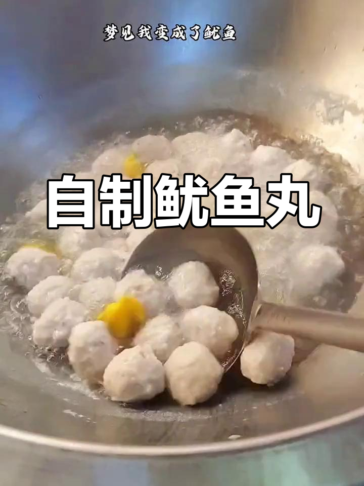 手工鱿鱼丸子,口感更弹嫩