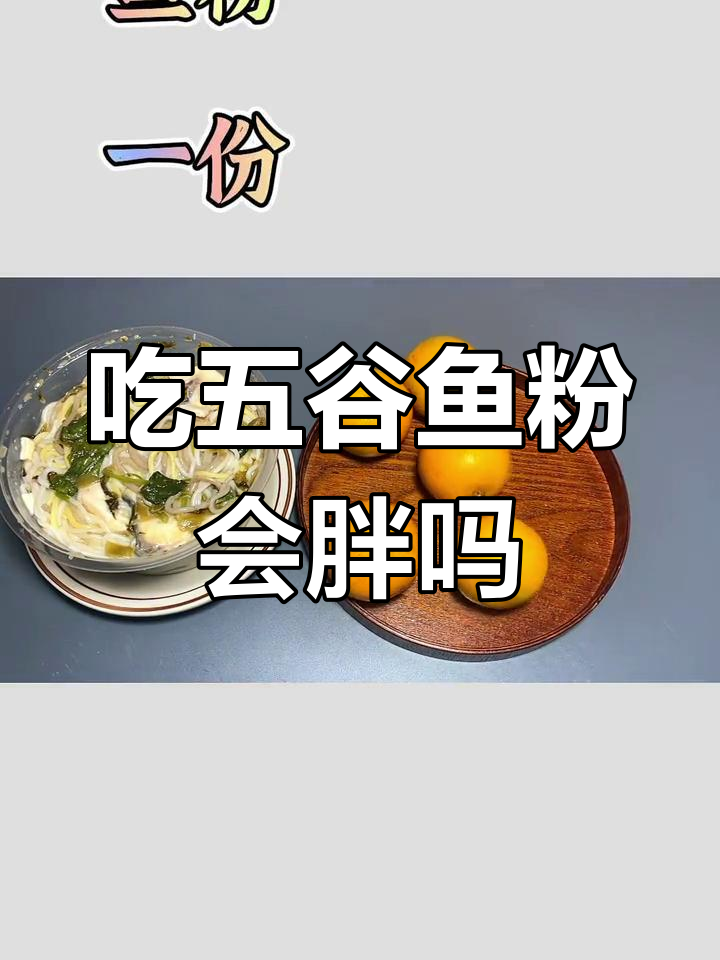 五谷鱼粉的热量与营养误区
