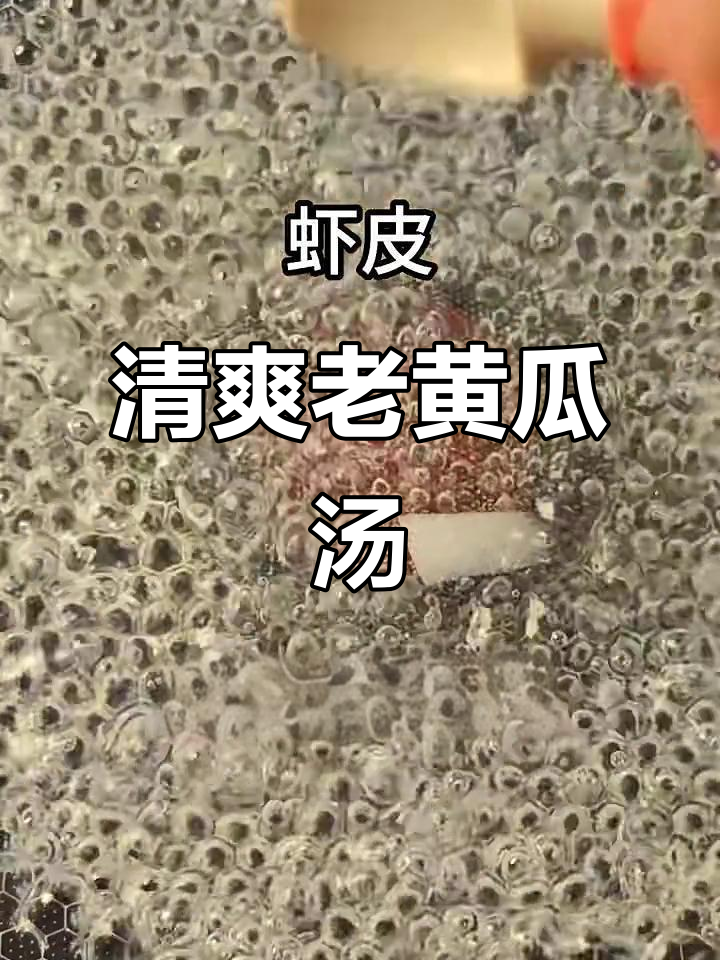老黄瓜汤,鲜香清爽,虾皮胡椒粉调味更诱人