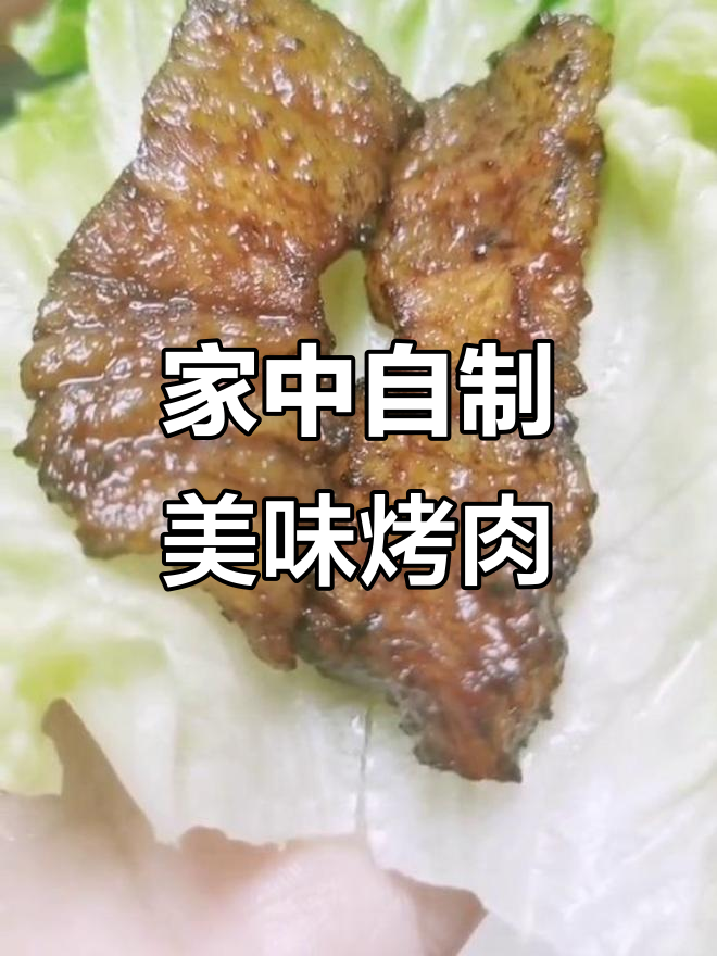 在家做烤肉,五花肉搭配秘制酱汁,味道绝佳!