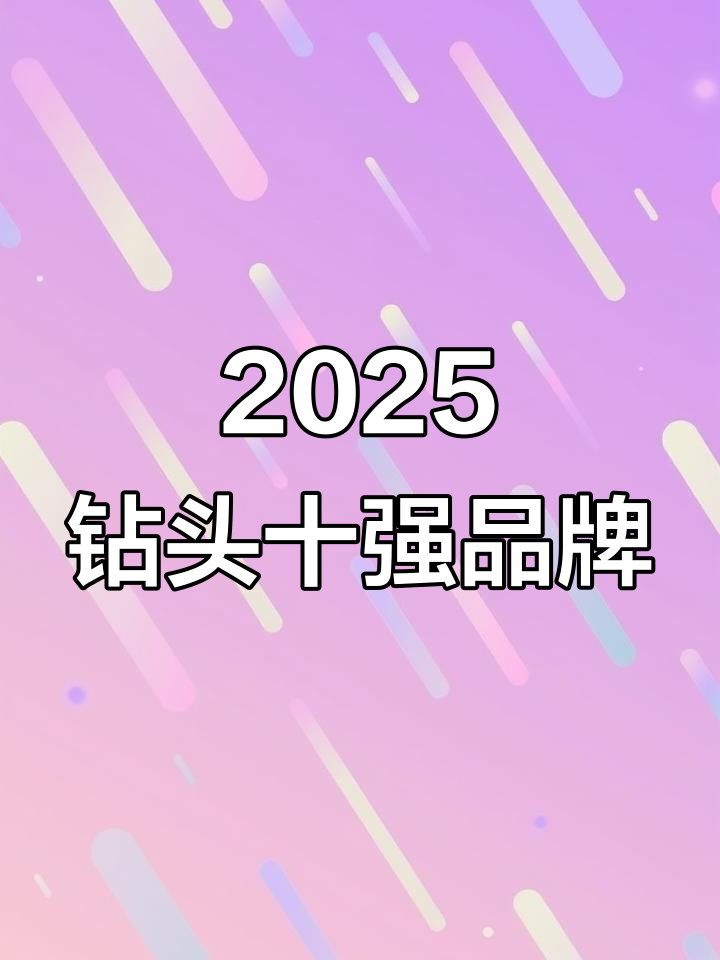 2025年钻头十大品牌排名,哪些品牌最值得选?