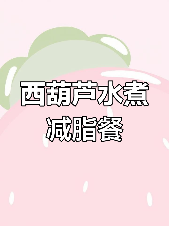 水煮西葫芦配六婆蘸料,减脂早餐天花板!