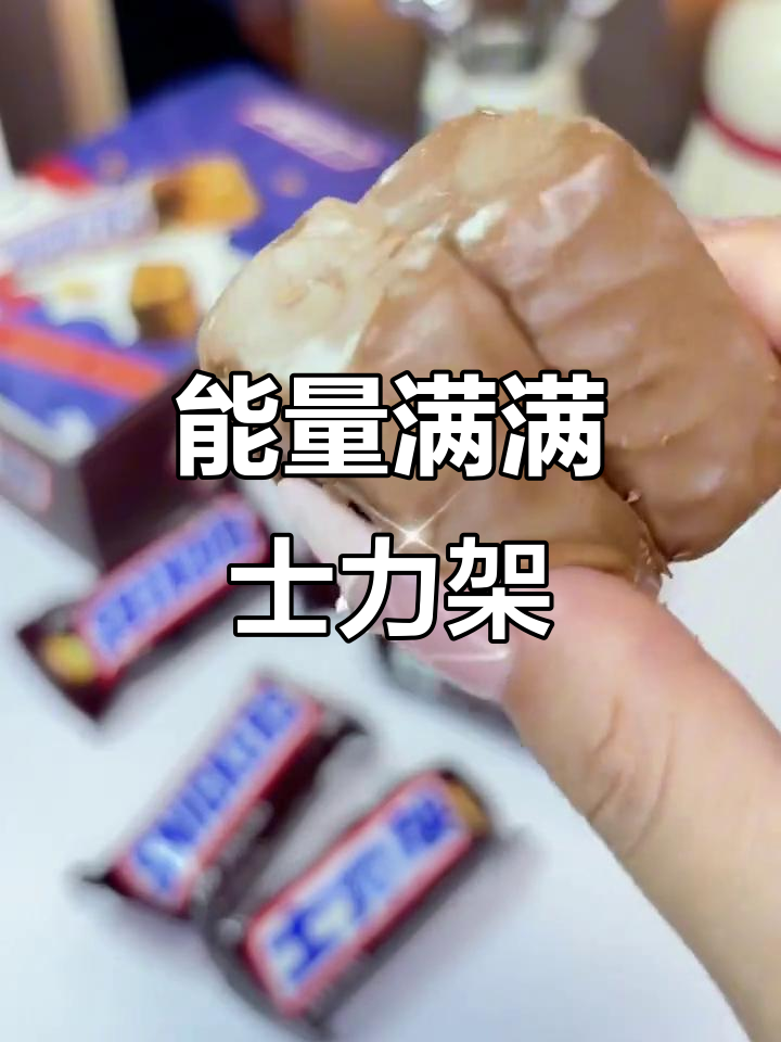 士力架,快速补充能量,适合运动或饥饿时的美味零食