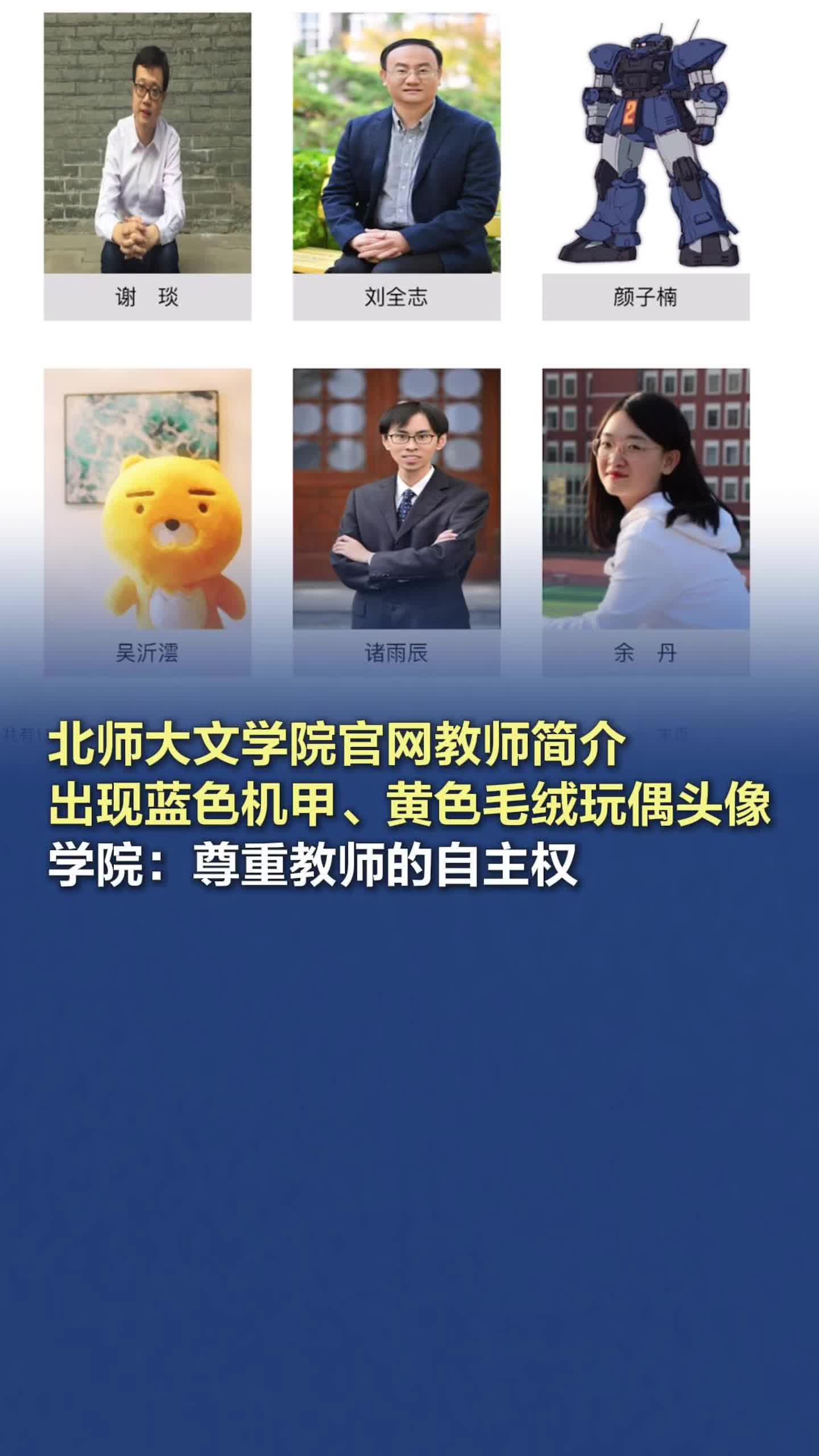 北师大文学院官网教师简介出现蓝色机甲、黄色毛绒玩偶头像